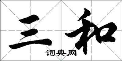 胡問遂三和行書怎么寫