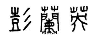 曾慶福彭蘭英篆書個性簽名怎么寫