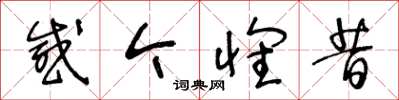 王冬齡感今懷昔草書怎么寫