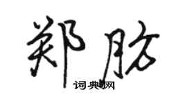 駱恆光鄭肪行書個性簽名怎么寫