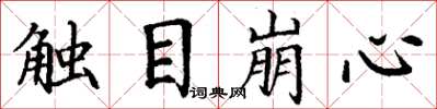 丁謙觸目崩心楷書怎么寫