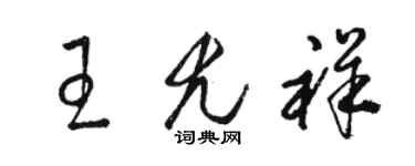 駱恆光王尤祥草書個性簽名怎么寫