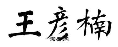翁闓運王彥楠楷書個性簽名怎么寫