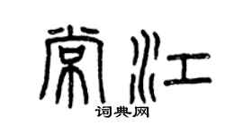 曾慶福常江篆書個性簽名怎么寫