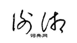 梁錦英謝湘草書個性簽名怎么寫