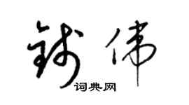 梁錦英錢偉草書個性簽名怎么寫