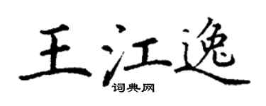 丁謙王江逸楷書個性簽名怎么寫