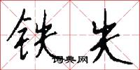 鐵失怎么寫好看