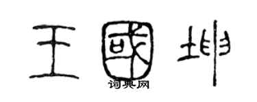 陳聲遠王國坤篆書個性簽名怎么寫