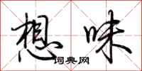 荊霄鵬想味行書怎么寫