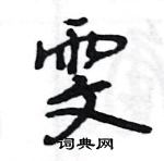 王旻寫的硬筆行書雯