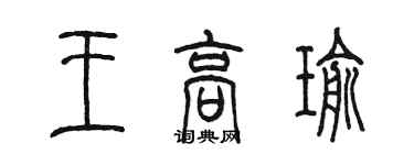 陳墨王高瑜篆書個性簽名怎么寫