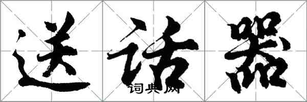 胡問遂送話器行書怎么寫