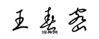 梁錦英王春密草書個性簽名怎么寫