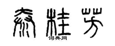 曾慶福秦桂芳篆書個性簽名怎么寫