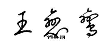 梁錦英王戀鸞草書個性簽名怎么寫