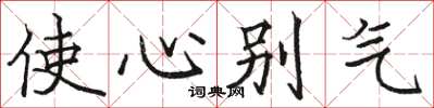 駱恆光使心彆氣楷書怎么寫