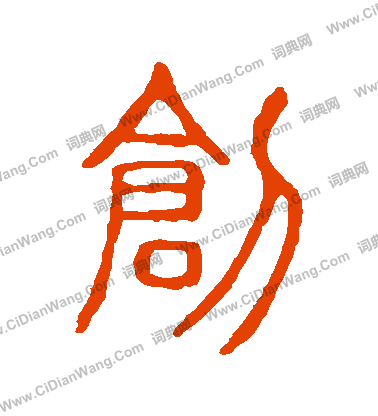 說文解字寫的創