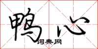 荊霄鵬鴨心行書怎么寫
