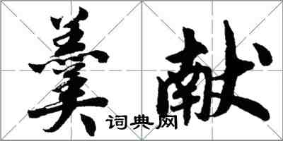 胡問遂羹獻行書怎么寫