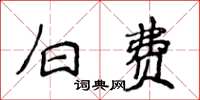 侯登峰白費楷書怎么寫