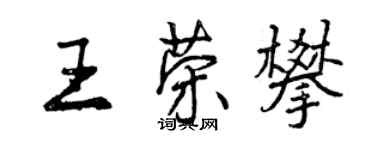 曾慶福王榮攀行書個性簽名怎么寫