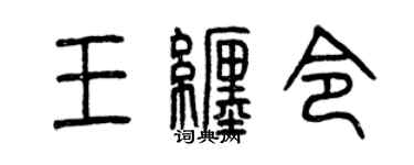 曾慶福王纏令篆書個性簽名怎么寫
