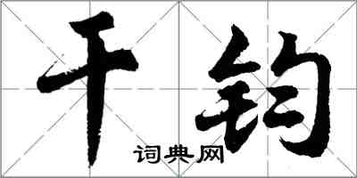 胡問遂乾鈞行書怎么寫