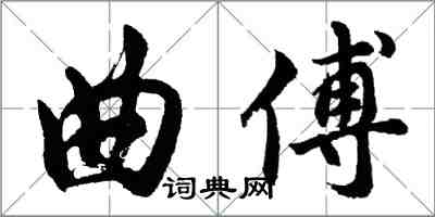 胡問遂曲傅行書怎么寫