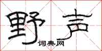 駱恆光野聲隸書怎么寫