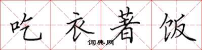 田英章吃衣著飯楷書怎么寫