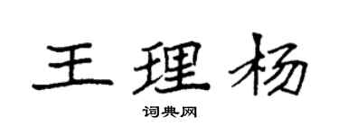 袁強王理楊楷書個性簽名怎么寫