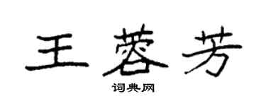 袁強王蓉芳楷書個性簽名怎么寫