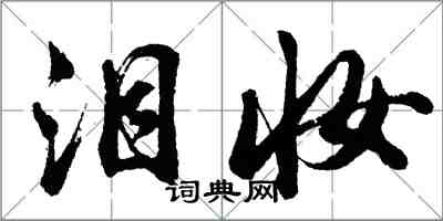 胡問遂淚妝行書怎么寫