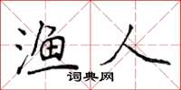 侯登峰漁人楷書怎么寫