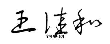 曾慶福王佳和草書個性簽名怎么寫