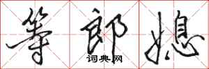 駱恆光等郎媳行書怎么寫