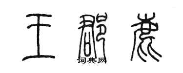 陳墨王郡鹿篆書個性簽名怎么寫
