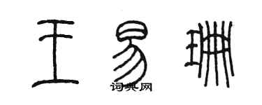 陳墨王易珊篆書個性簽名怎么寫