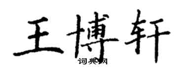 丁謙王博軒楷書個性簽名怎么寫