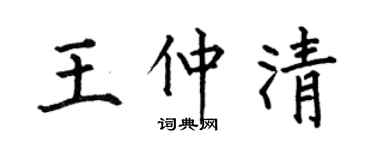 何伯昌王仲清楷書個性簽名怎么寫