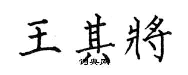 何伯昌王其將楷書個性簽名怎么寫