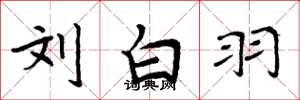 周炳元劉白羽楷書怎么寫