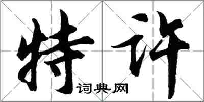 胡問遂特許行書怎么寫