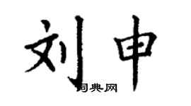 丁謙劉申楷書個性簽名怎么寫
