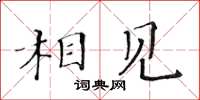 黃華生相見楷書怎么寫