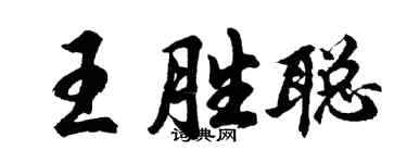 胡問遂王勝聰行書個性簽名怎么寫