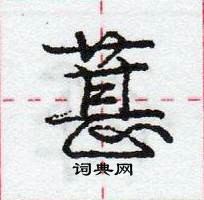 龐中華寫的硬筆行書葚