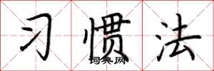 荊霄鵬習慣法楷書怎么寫