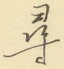 周永寫的硬筆行書尋